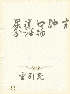 尿道口肿有白色分泌物