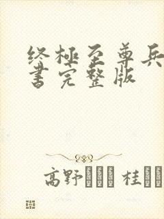 终极至尊兵王听书完整版