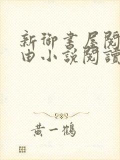 新御书屋阅读自由小说阅读网