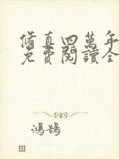 修真四万年小说免费阅读全文无删减