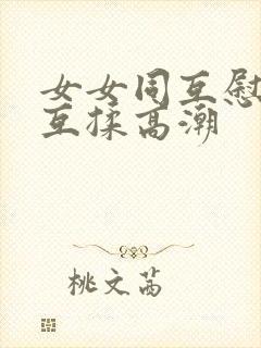 女女同互慰吃奶互揉高潮封面