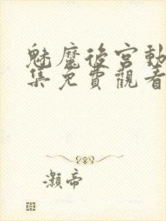 魅魔后宫动漫全集免费观看封面