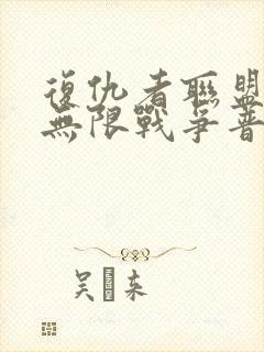 复仇者联盟3:无限战争普通话