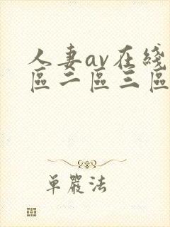 人妻av在线一区二区三区