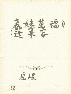 表妹万福》作者:蓬莱客