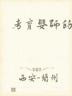 考育婴师的费用