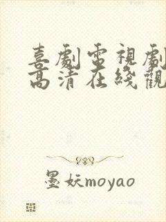 喜剧电视剧免费高清在线观看全集