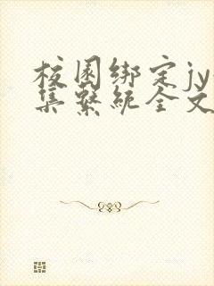 校园绑定jy收集系统全文免费