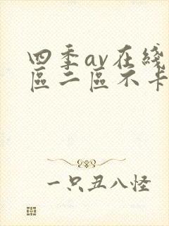 四季av在线一区二区不卡