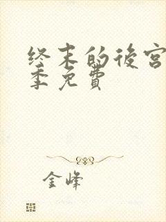 终末的后宫第二季免费