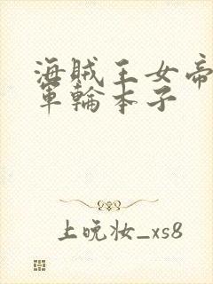 海贼王女帝被海军轮本子封面