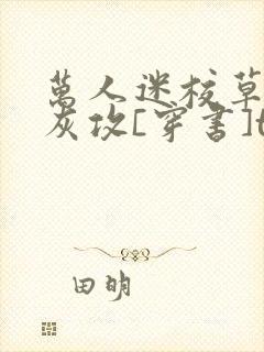 万人迷校草的炮灰攻[穿书]txt下载