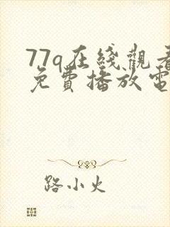 77q在线观看免费播放电视剧2023年上映