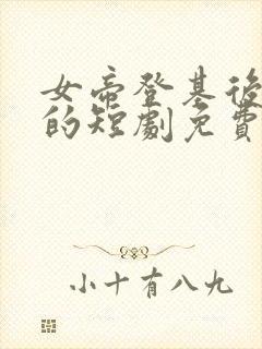 女帝登基后反派的短剧免费观看