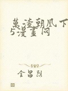万渣朝凰下拉式5漫画网