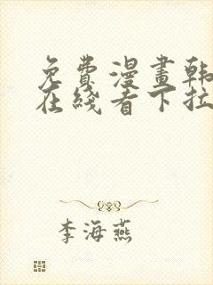 免费漫画韩漫画在线看下拉式