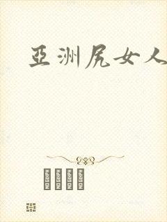 亚洲尻女人视频