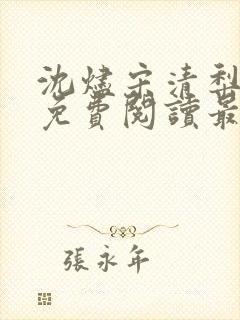 沈烬宋清梨小说免费阅读最新章节更