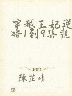 穿越王妃逆袭攻略1到9集观看