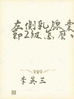 左侧乳腺囊性结节2级怎么治疗