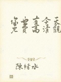 你也有今天在线免费高清观看