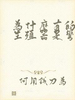 为什么有的男人生殖器是弯的