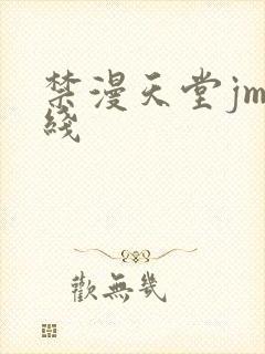 禁漫天堂jm在线