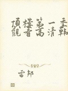 顶楼第一季在线观看高清韩剧