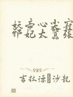 妖帝心尖宠逆天邪妃太嚣张封面