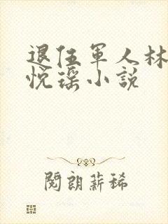 退伍军人林凡顾悦瑶小说