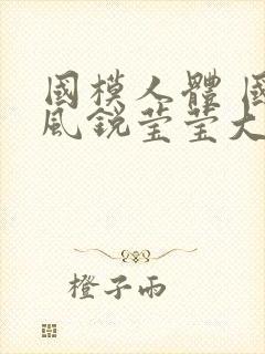 国模人体 国模风锐莹莹大尺度人体私拍套图