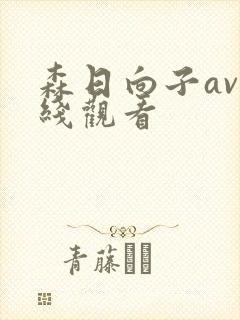 森日向子av在线观看