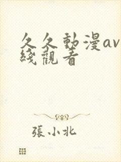 久久动漫av在线观看