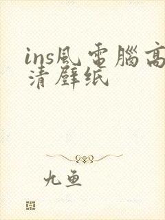 ins风电脑高清壁纸封面