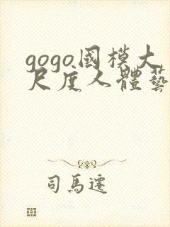 gogo国模大尺度人体艺术