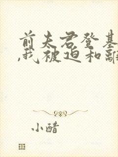 前夫君登基为帝,我被迫和离短剧免费观看