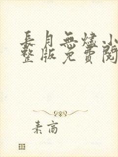 长月无烬小说完整版免费阅读