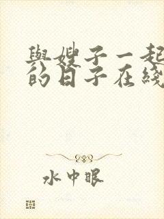 与嫂子一起同居的日子在线观看