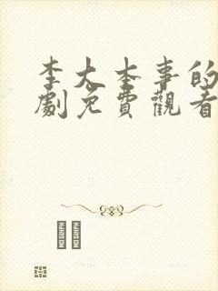 李大本事的电视剧免费观看