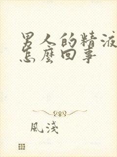 男人的精液带血怎么回事