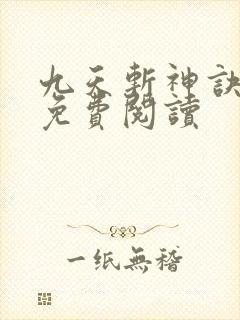 九天斩神诀全文免费阅读