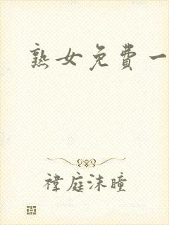 熟女免费一级片封面