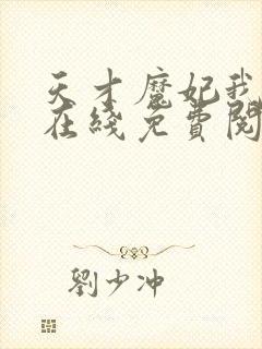 天才魔妃我要了在线免费阅读封面