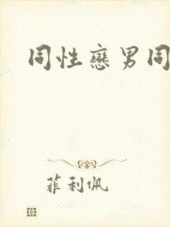 同性恋男同网站封面