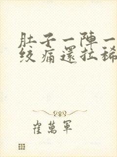 肚子一阵一阵的绞痛还拉稀怎么办封面