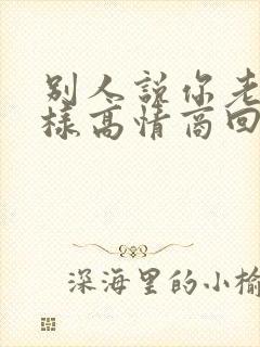 别人说你老了怎样高情商回答封面