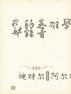 我的英雄学院在哪能看