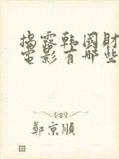 揭露韩国财阀的电影有哪些