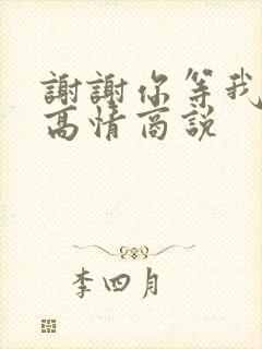 谢谢你等我怎么高情商说