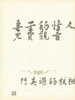 妻子的情人在线免费观看